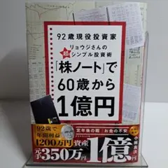 「株ノート」で60歳から1億円 : 92歳現役投資家リョウジさんの超★シンプル…