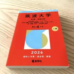 2025年最新】筑波大学赤本の人気アイテム - メルカリ
