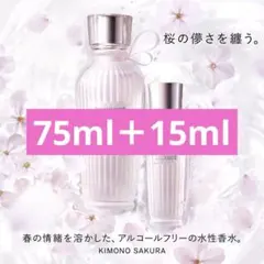 コスメデコルテ キモノサクラ ウォーターコロン 75mL 15ml セット