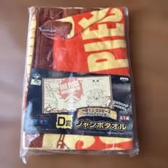 ONE PIECE ジャンボタオル D賞 一番くじ