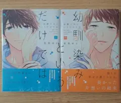 幼馴染みというだけでは 上 下