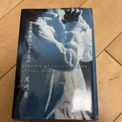 尾崎豊 レクイエム 初回プレス版 尾崎豊 レクイエム 初回プレス版 Amazon.co.jp: 尾崎豊 4.25