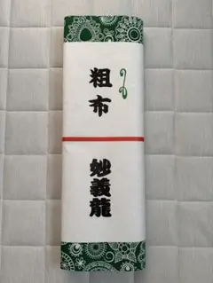 大相撲 粗布 浴衣 反物 妙義龍泰成　緑色