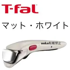 ティファール　取手　マットホワイトのサムネイル