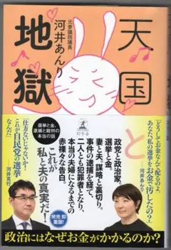 天国と地獄 /河井あんり 美品