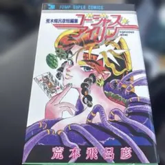 荒木飛呂彦短編集 ゴージャス☆アイリン ジャンプスーパーコミックス