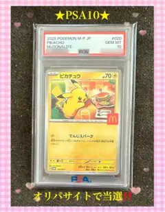 2026年最新】PSA10 ピカチュウ マクドナルドの人気アイテム - メルカリ