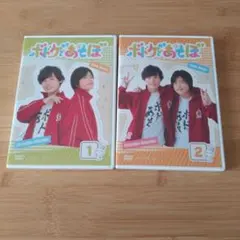 ボケとあそぼ DVD 1巻 2巻 セット 岡本信彦 堀江瞬