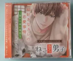 ねこカフェ男子 ランズベリー・アーサー シチュエーションCD ドラマCD