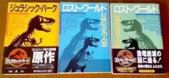 ジュラシック・パーク ロスト・ワールド 3冊セット 文庫本