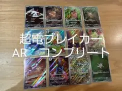 超電ブレイカー ar コンプリート 12種 12枚 まとめ売り - メルカリ