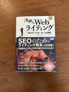 沈黙のWebライティング　WEBマーケッターボーンの激闘