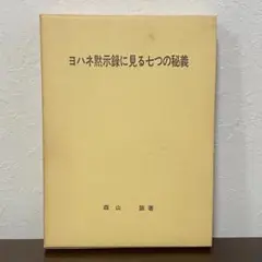2冊セット【ヨハネの黙示録 現代新約注解全書上巻・下巻　佐竹明 著】新教出版社 ヨハネの黙示録 上巻 (現代新約注解全書) | 佐竹 明 |本 | 通販