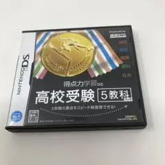 Benesse 高校受験5教科 DSソフト