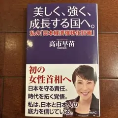 美しく、強く、成長する国へ--私の「日本経済強靱化計画」--