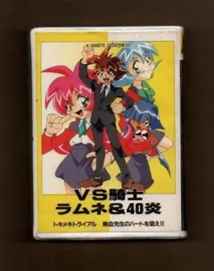 □NG騎士 ラムネ＆40DX ワクワク時空 炎の海賊盤3 8cmCDシングル