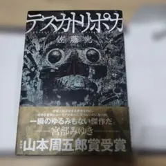 テスカトリポカ　佐藤究