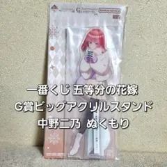一番くじ 五等分の花嫁 G賞 ビッグアクリルスタンド 中野二乃 ぬくもりイラスト