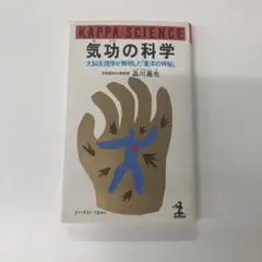古本 気功の科学