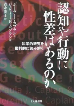 認知や行動に性差はあるのか