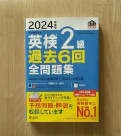 2024年 英検2級の過去6回全問題集