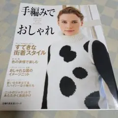 手編みでおしゃれ : Hamanaka hand-knit wears col…