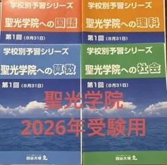 最新版】四谷大塚/聖光学院対策テキスト/学校別対策コース前半第1回〜7