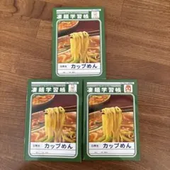 凄麺学習帳 メモ帳 3冊セット