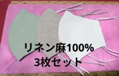 マスク リネン 麻 100% 3枚 セット ハンドメイド