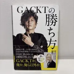 GACKTの勝ち方
