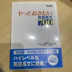やっておきたい英語長文700