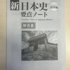 新日本史要点ノート 解答書