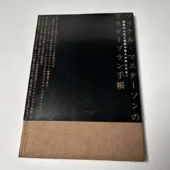 大衆心理と広告技法　マイケル・マスターソン ジョン・フォード　ダイレクト出版 大衆心理と広告技法 マイケル・マスターソン ジョン・フォード