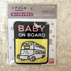 BABY ON BOARD サイン　シナぷしゅ セーフティサインマグネットタイプ