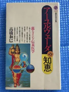 2026年最新】インドの生命科学 アーユルヴェーダの人気アイテム - メルカリ