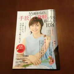 55歳からの、手放して身軽になる暮らし方108