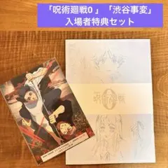 劇場版　呪術廻戦 0 入場者特典　パンフレッ　ト　渋谷事変　死滅回遊　ボード