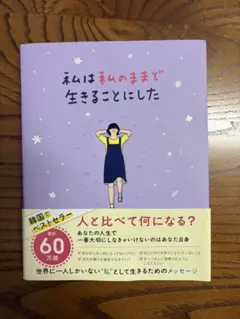 私は私のままで生きることにした