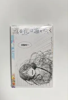 薫る花は凛と咲く　20巻　特典付