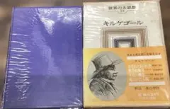 世界の大思想24 キルケゴール