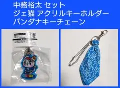 中務裕太 セット バンダナキーチェーン ジェ猫 アクリルキーホルダー GENE