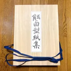 能面型紙集　中西通　限定700部 能面型紙集(中西通編集・解説) / 古本、中古本、古書籍の通販は