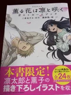 【12/16まで】TVアニメ 薫る花は凛と咲く ポストカードブック