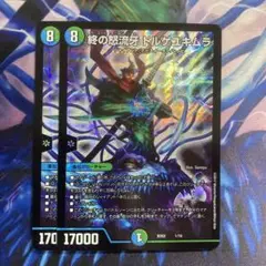 終の怒流牙ドルゲユキムラ　初期　2枚