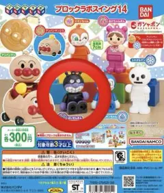 【未開封】アンパンマンブロックラボスイング14 ばいきんまん