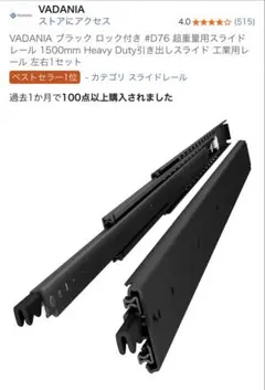 VADANIA ブラック ロック付き #D53 重量用スライドレール 1200k - メルカリ