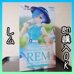 Re:ゼロ レム レトロガールファッション フィギュアのサムネイル