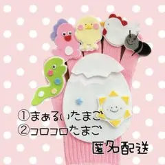 ２曲対応　まぁるいたまご　コロコロたまご　手袋シアター