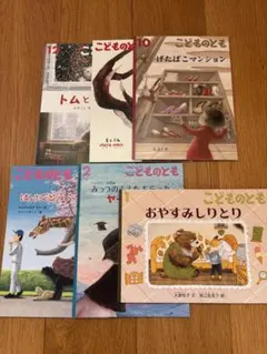 こどものとも 2024年10.11.12月号2025年　1.2.3月号