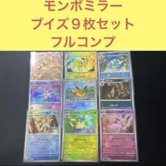 超大人気モンスターボールミラーブイズ９枚フルコンプリートセットモンボミラー